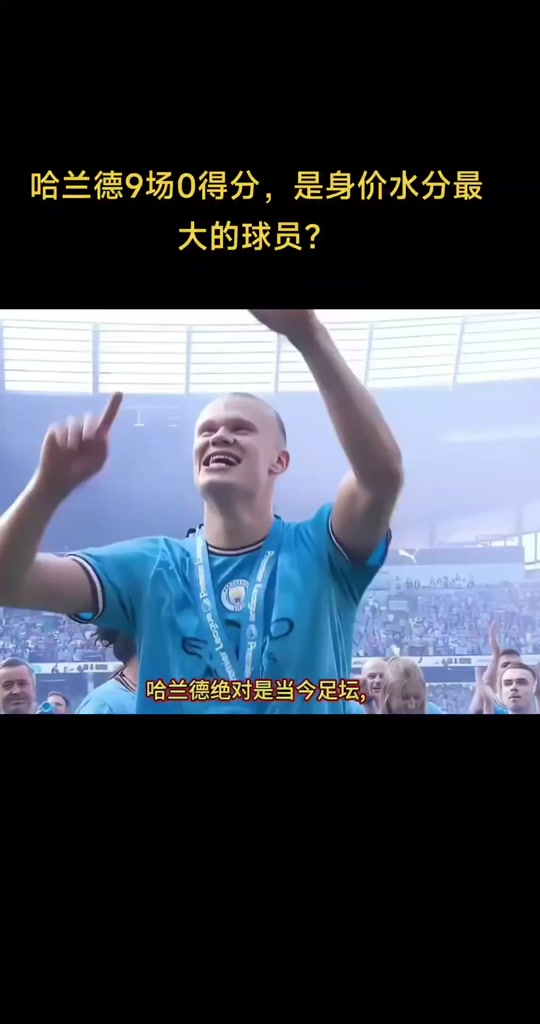 哈兰德迎来二十赛季出色发挥，MAD观众热烈欢呼！